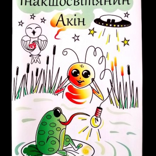 Інакшосвітянин Акін